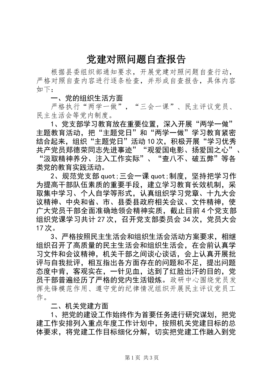 党建对照问题自查报告_第1页