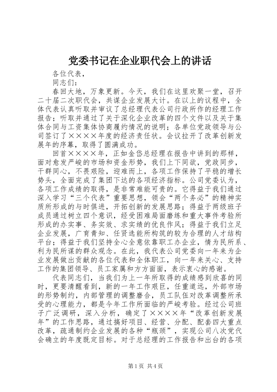 党委书记在企业职代会上的讲话_第1页