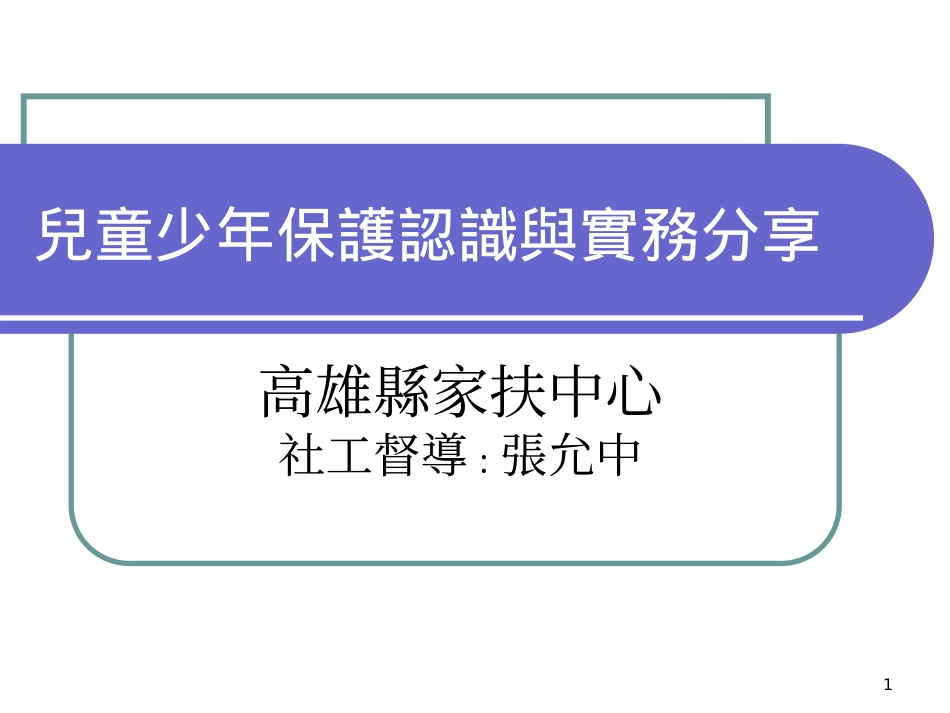 儿童少年保护认识与实务分享剖析_第1页