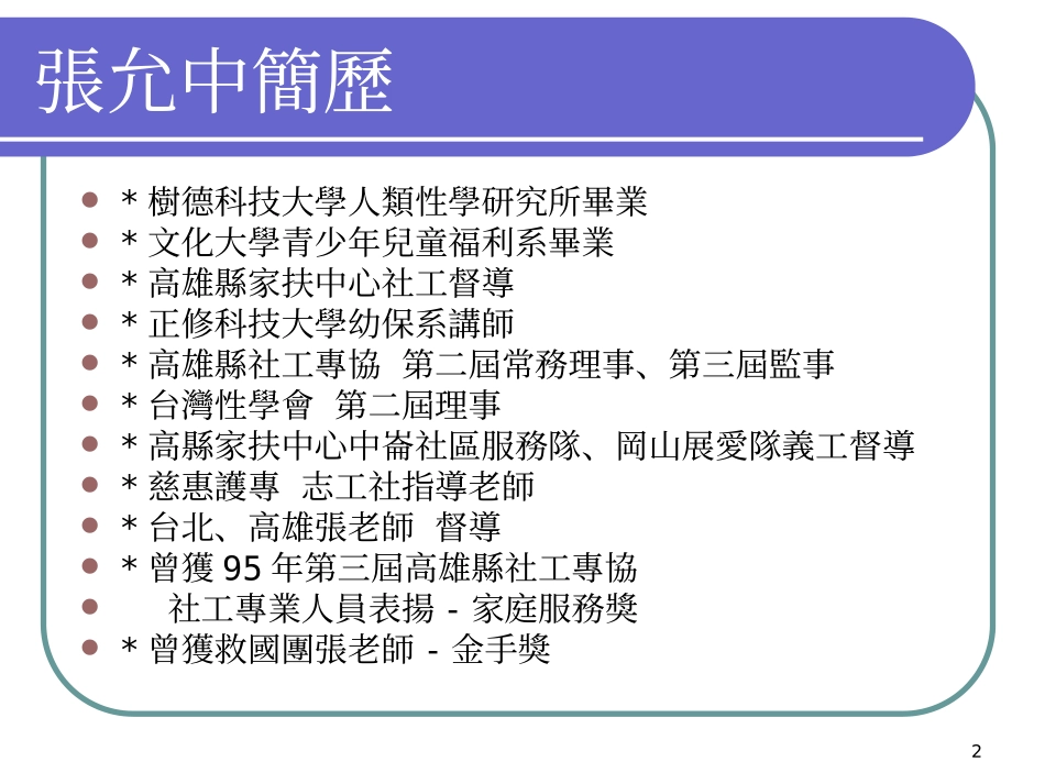 儿童少年保护认识与实务分享剖析_第2页