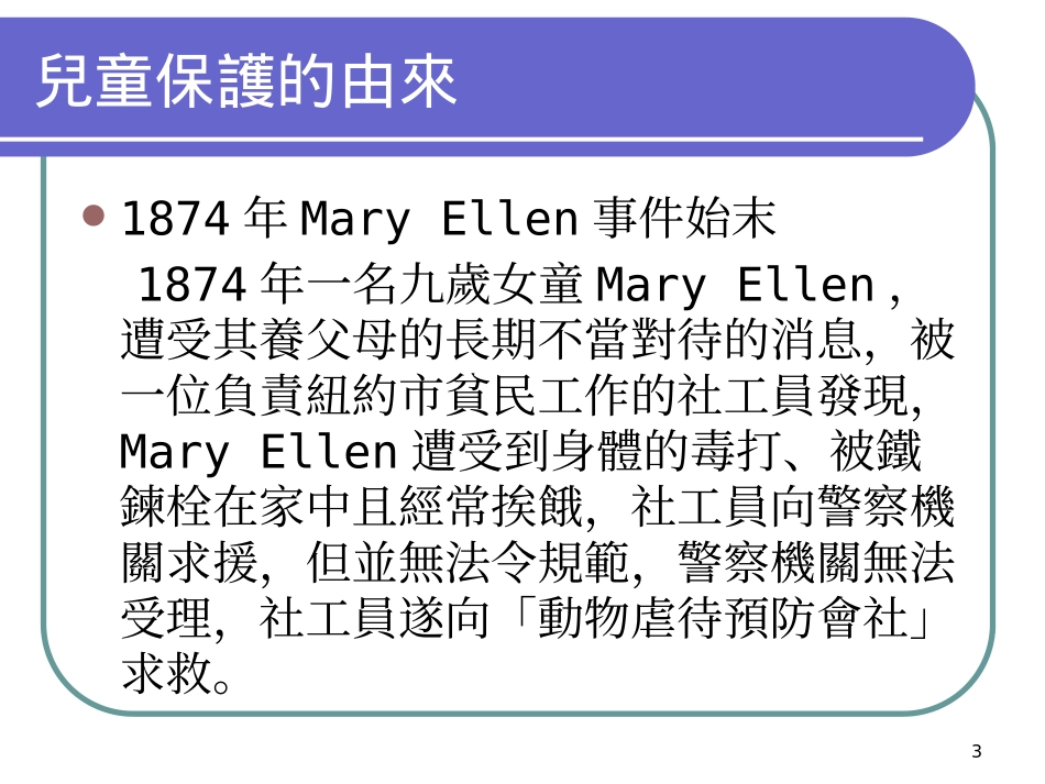 儿童少年保护认识与实务分享剖析_第3页