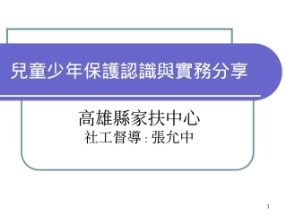 儿童少年保护认识与实务分享剖析