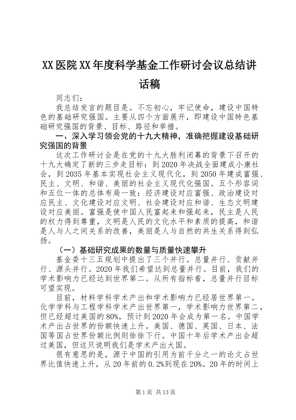 XX医院XX年度科学基金工作研讨会议总结讲话稿_第1页