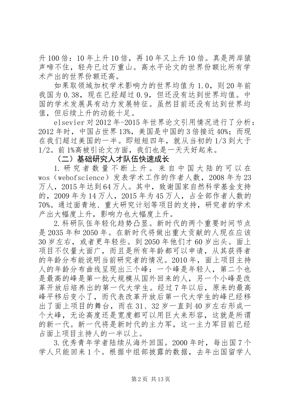 XX医院XX年度科学基金工作研讨会议总结讲话稿_第2页