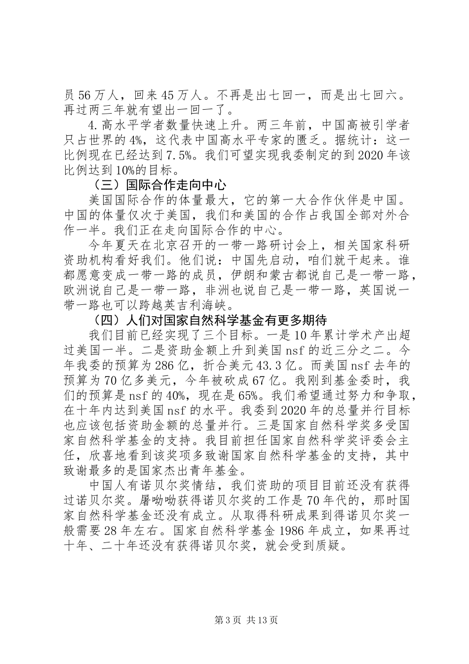 XX医院XX年度科学基金工作研讨会议总结讲话稿_第3页