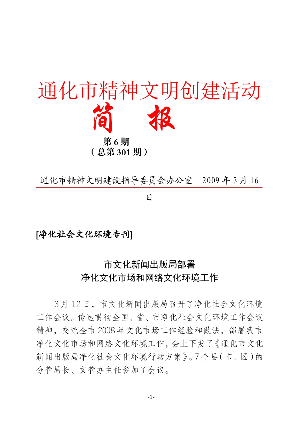 通化市精神文明创建活动概要_第1页