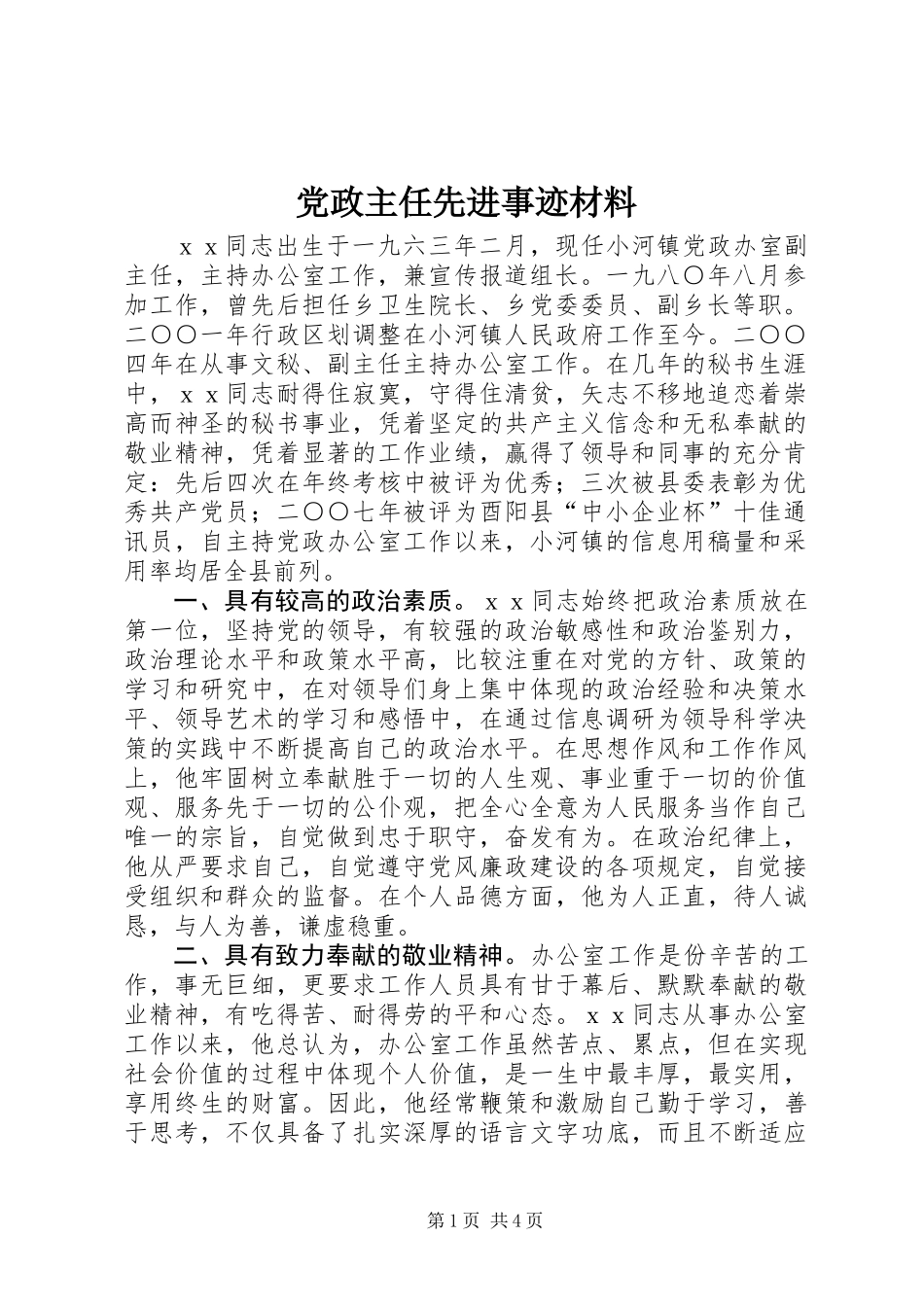 党政主任先进事迹材料_第1页
