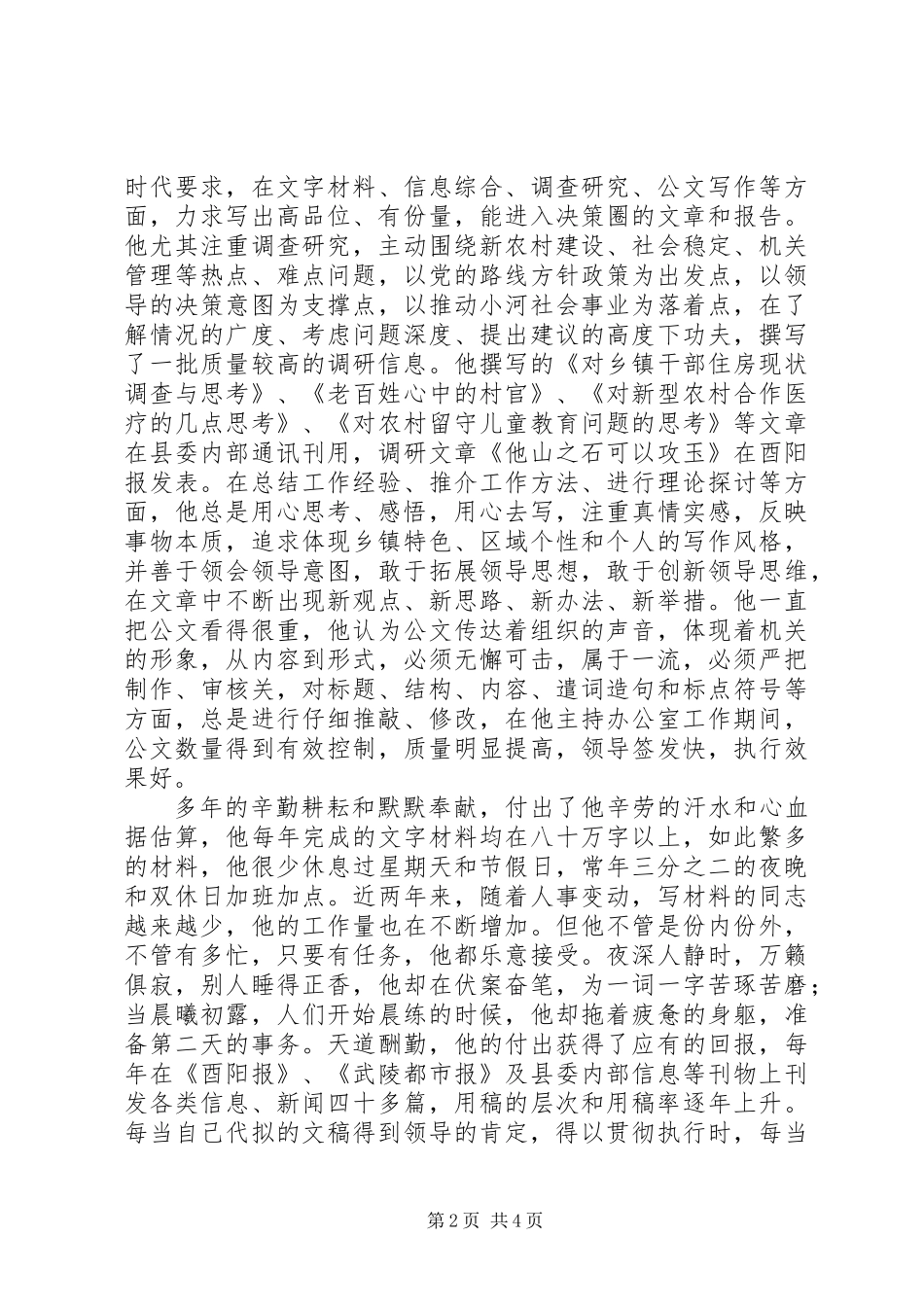 党政主任先进事迹材料_第2页