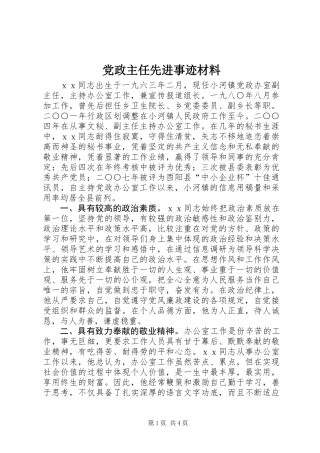 党政主任先进事迹材料