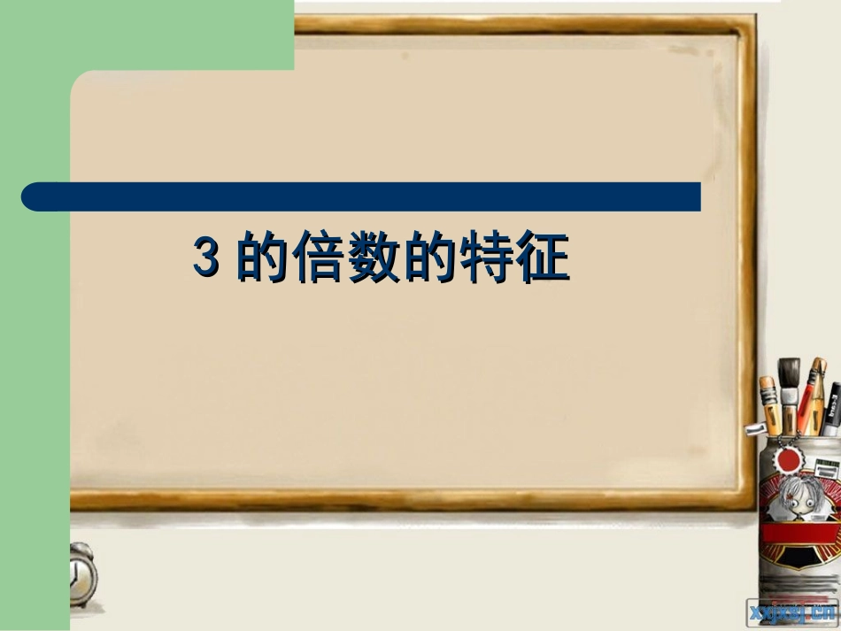 的倍数的特征课件_第1页