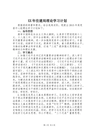 XX年住建局理论学习计划