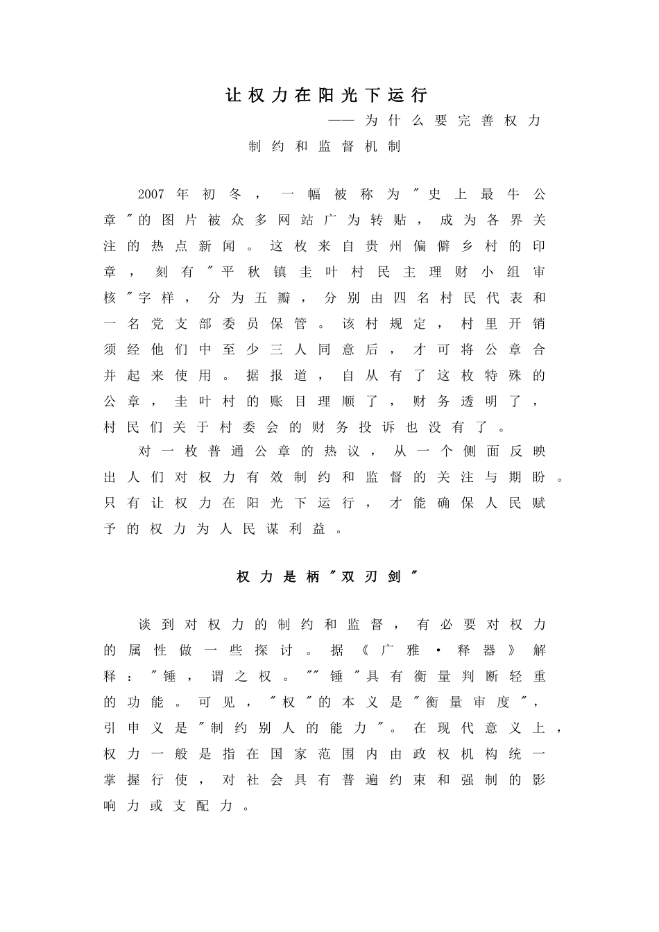 让权力在阳光下运行_第1页