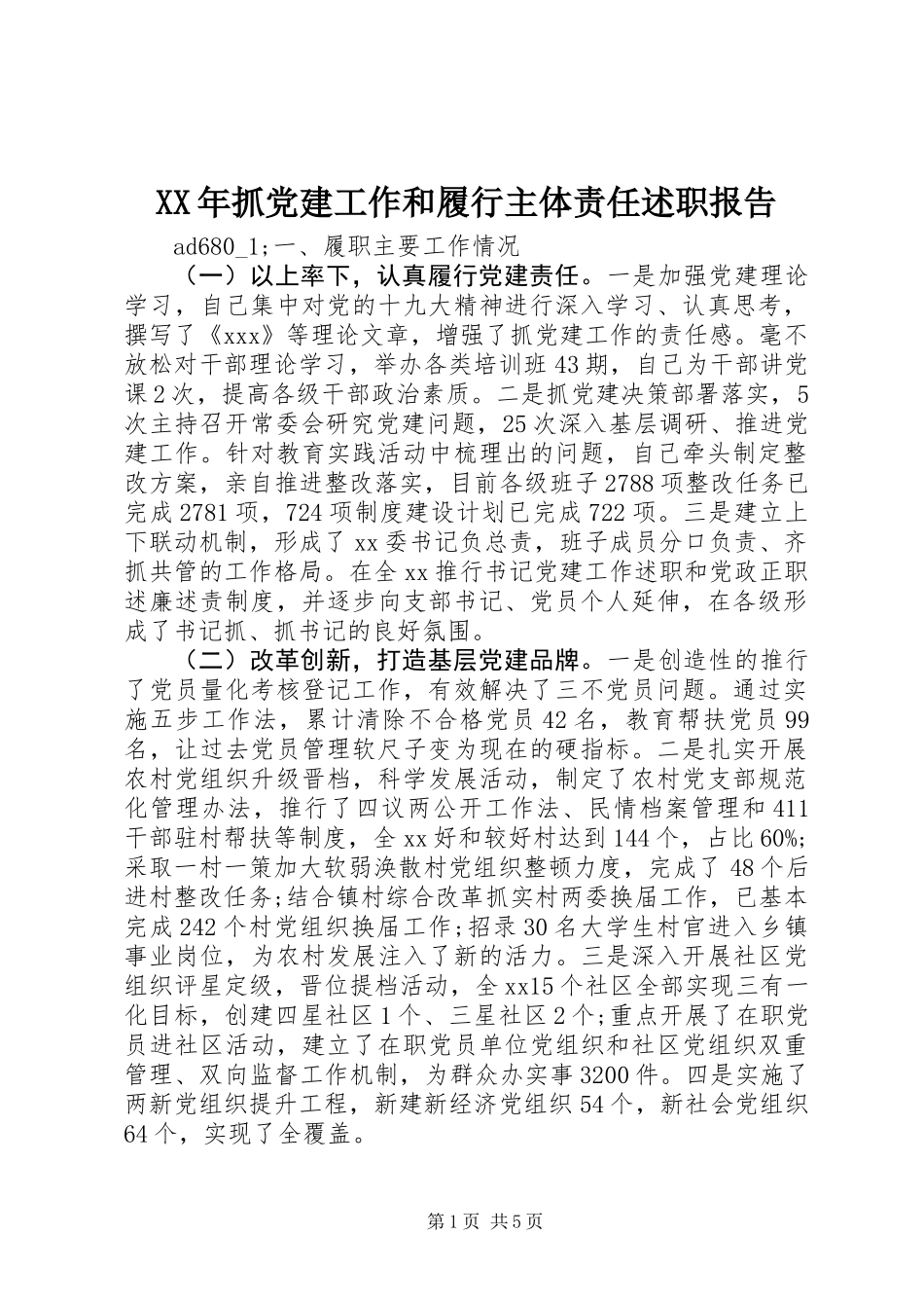 XX年抓党建工作和履行主体责任述职报告_第1页