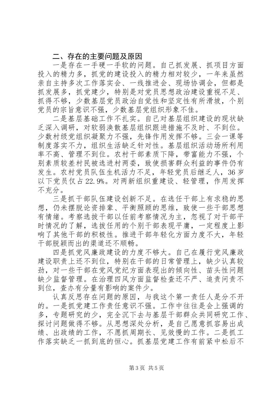 XX年抓党建工作和履行主体责任述职报告_第3页