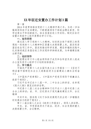 XX年征迁安置办工作计划3篇