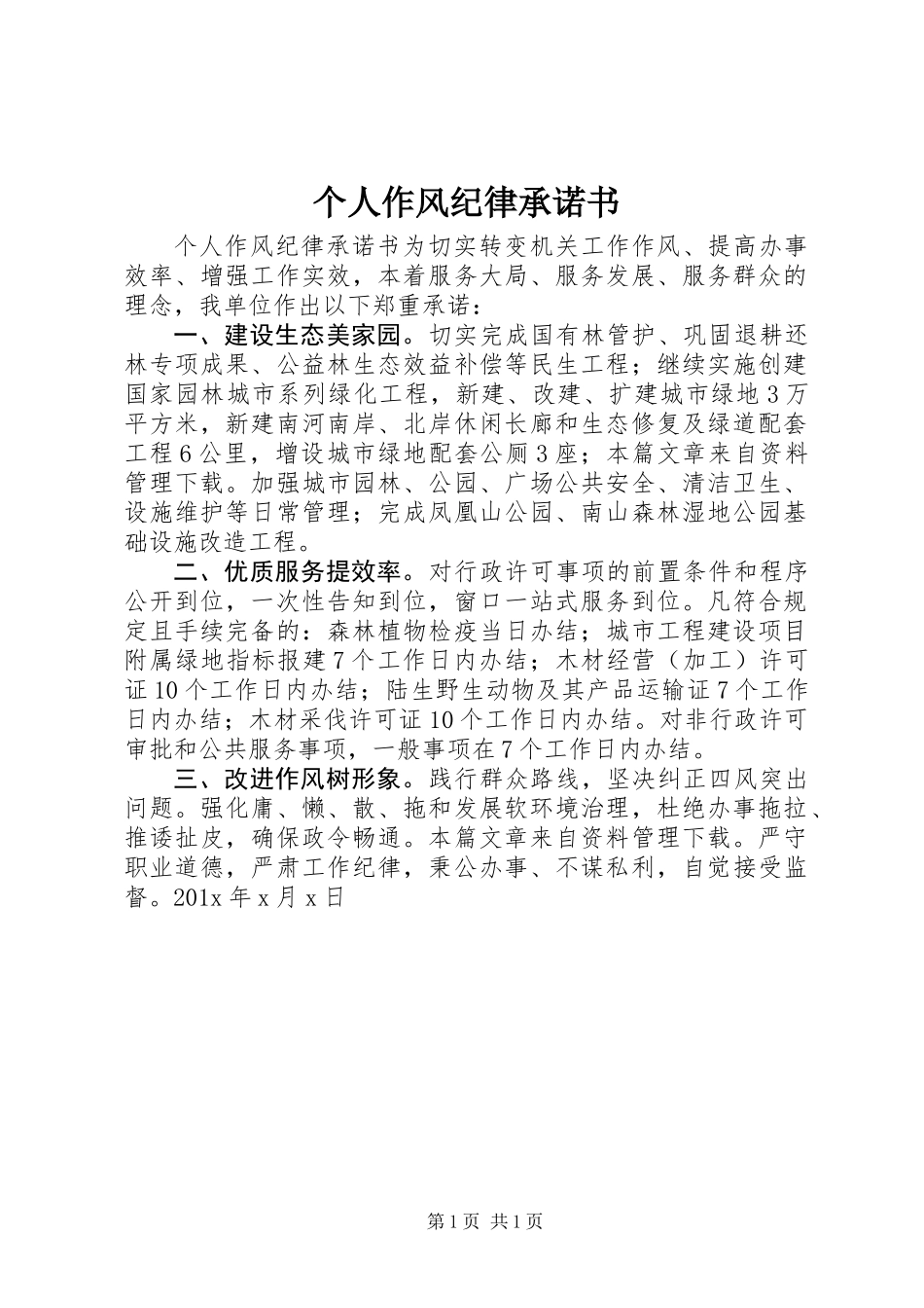 个人作风纪律承诺书_第1页