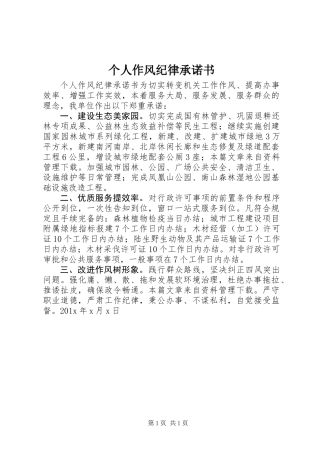 个人作风纪律承诺书