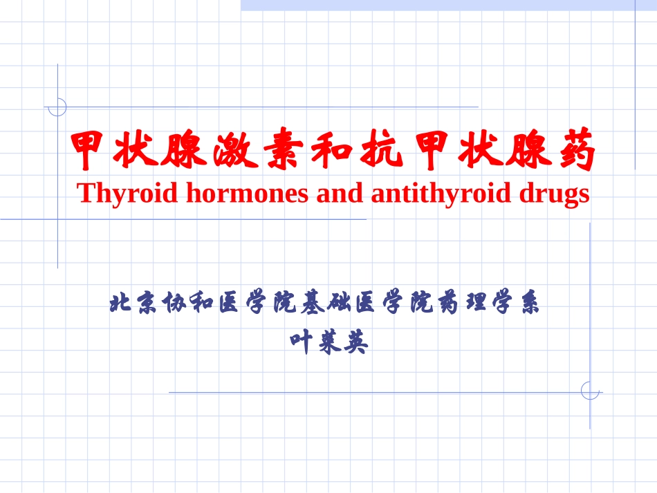 甲状腺激素及抗甲状腺药Thyroidhormonesandantithyroid_第1页
