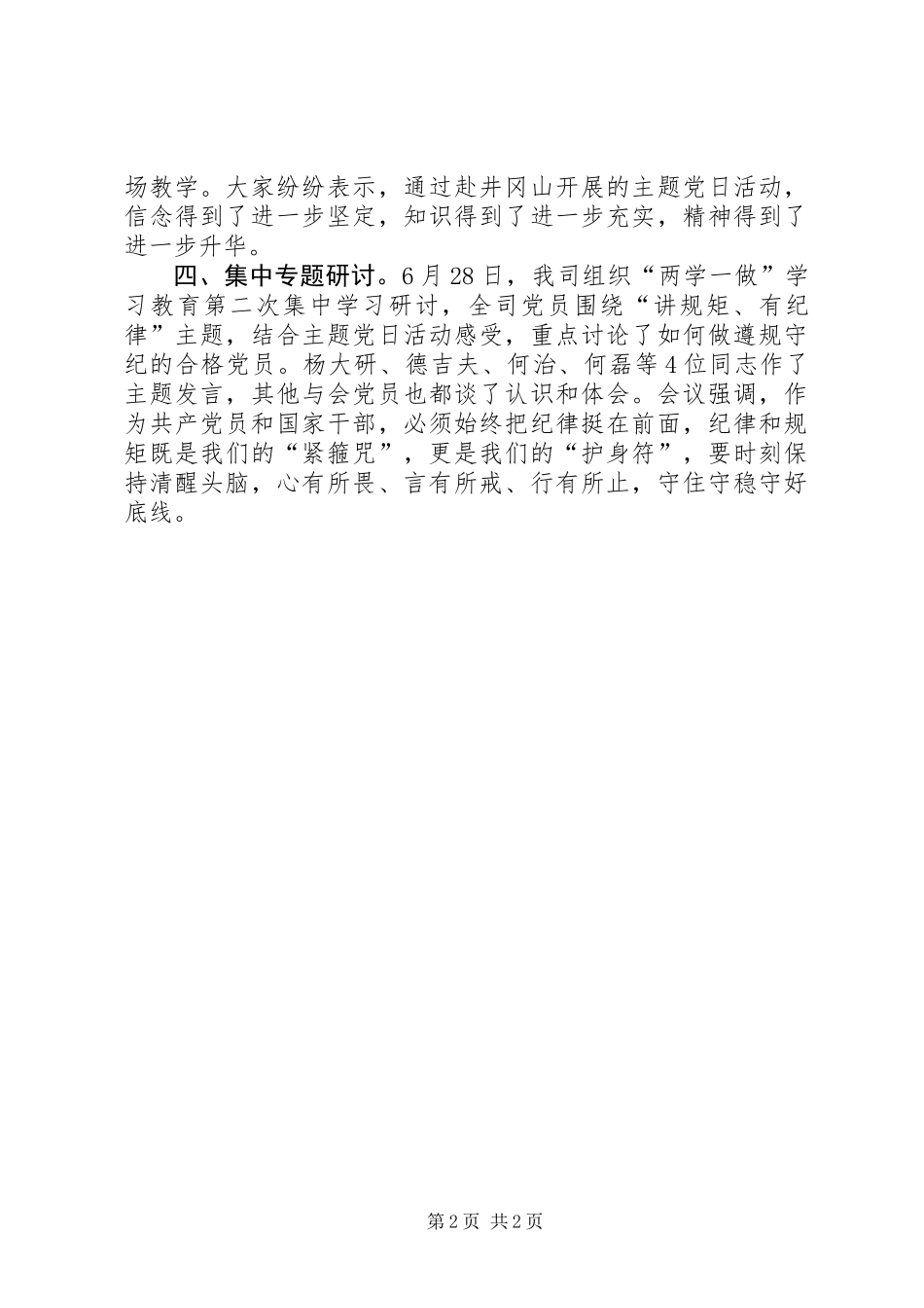 党支部“两学一做”学习教育“讲规矩、有纪律”专题学习总结材料_第2页