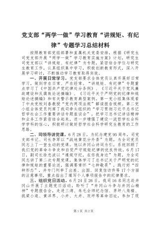 党支部“两学一做”学习教育“讲规矩、有纪律”专题学习总结材料