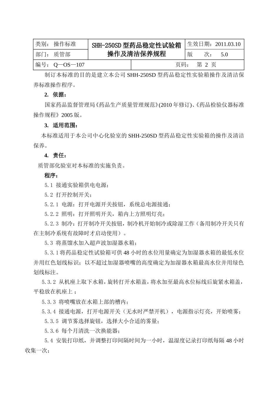 Q-OS-107SHH-250SD药品稳定性试验箱操作及清洁保养规程_第2页