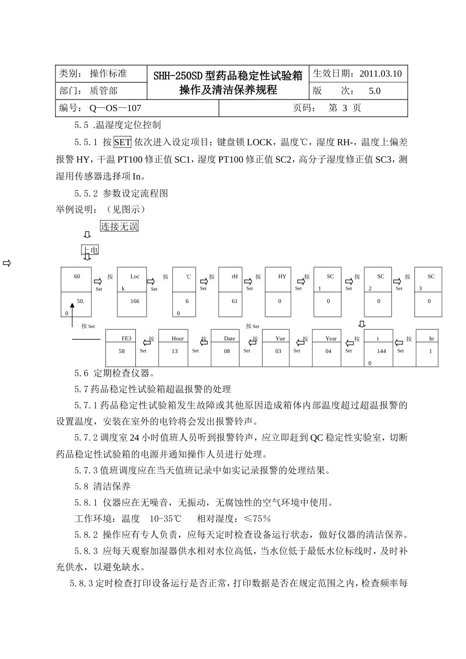 Q-OS-107SHH-250SD药品稳定性试验箱操作及清洁保养规程_第3页