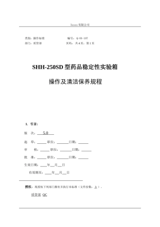 Q-OS-107SHH-250SD药品稳定性试验箱操作及清洁保养规程