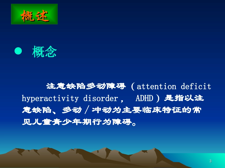 儿童多动症及应对策略_第3页