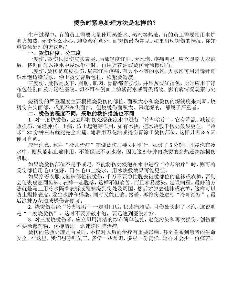 烫伤时紧急处理方法是怎样的？_第1页