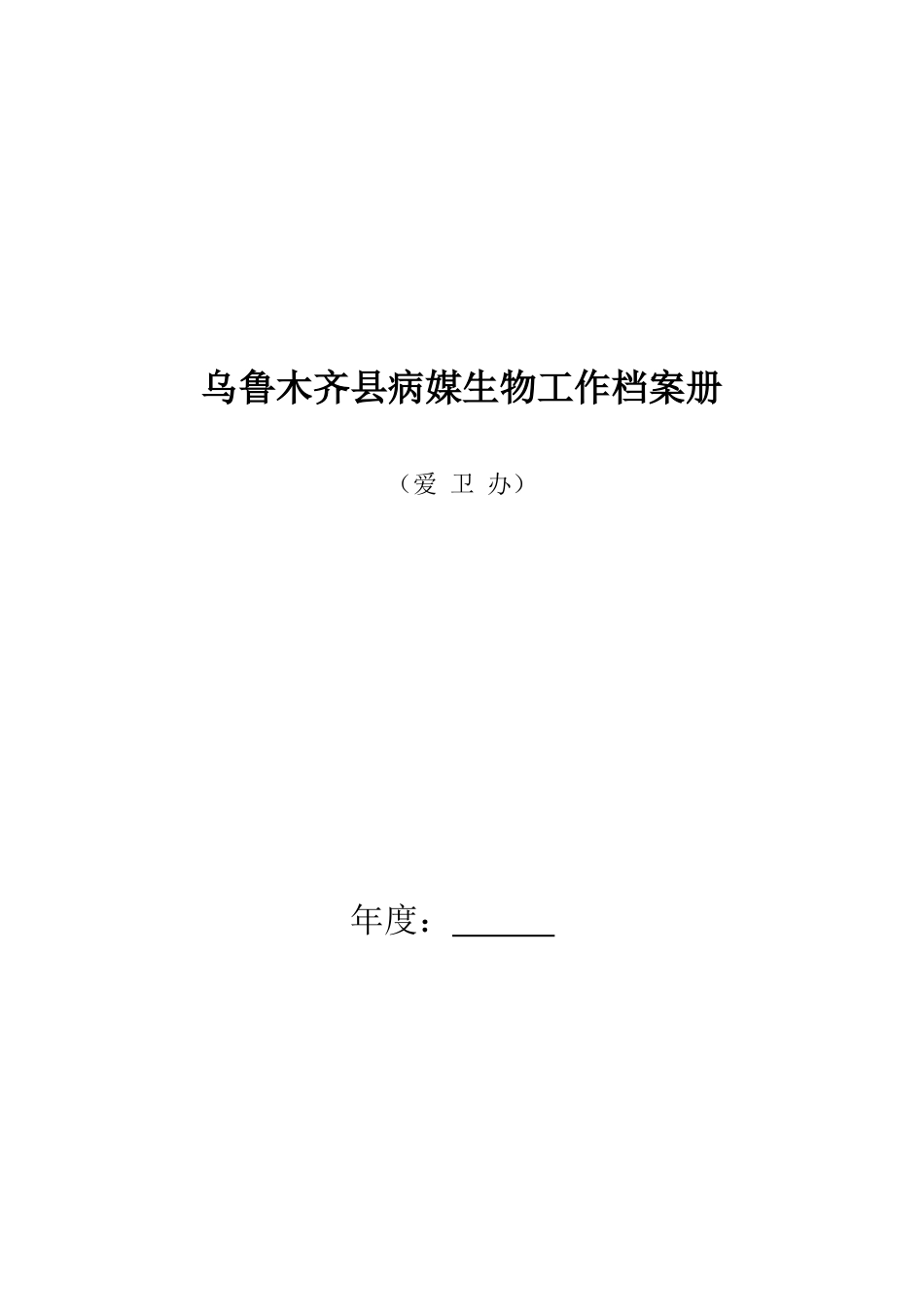 爱卫办病媒防治档案册(1)_第1页