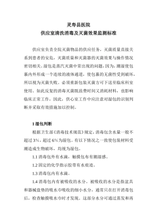 供应室清洗消毒及灭菌效果监测标准