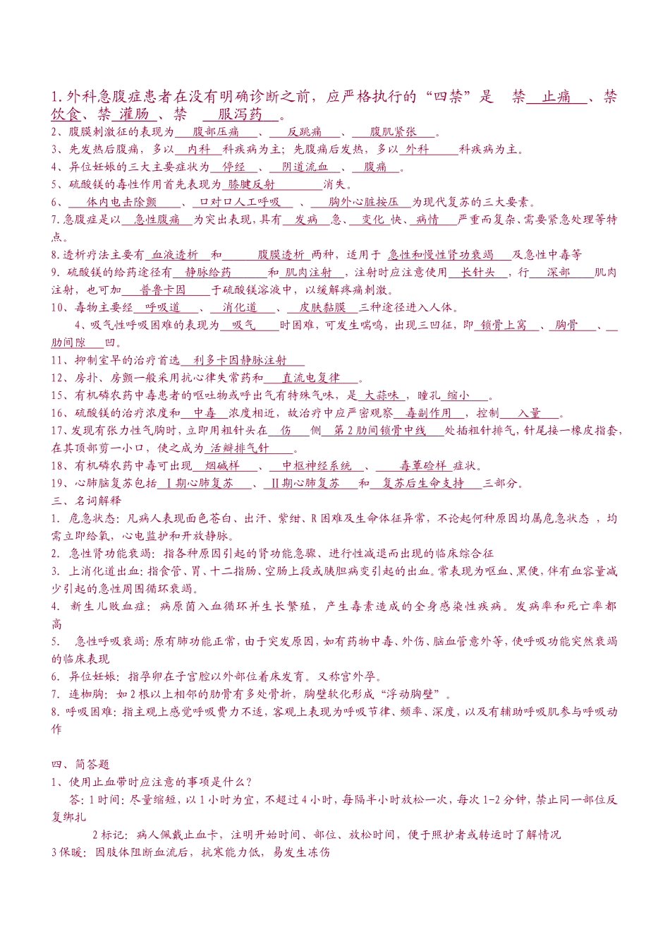 急诊常考知识点_第1页