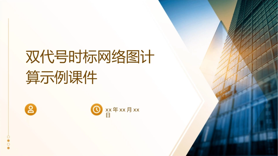 双代号时标网络图计算示例课件_第1页
