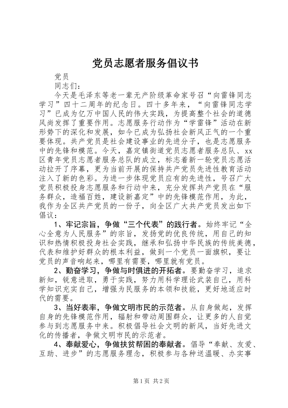 党员志愿者服务倡议书_第1页