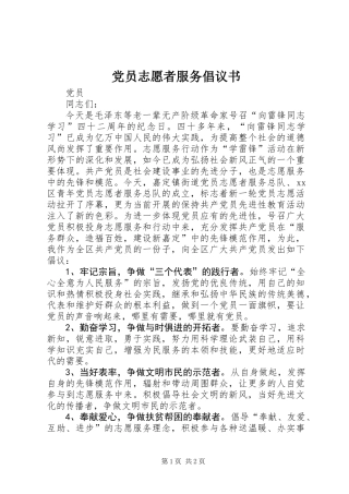 党员志愿者服务倡议书