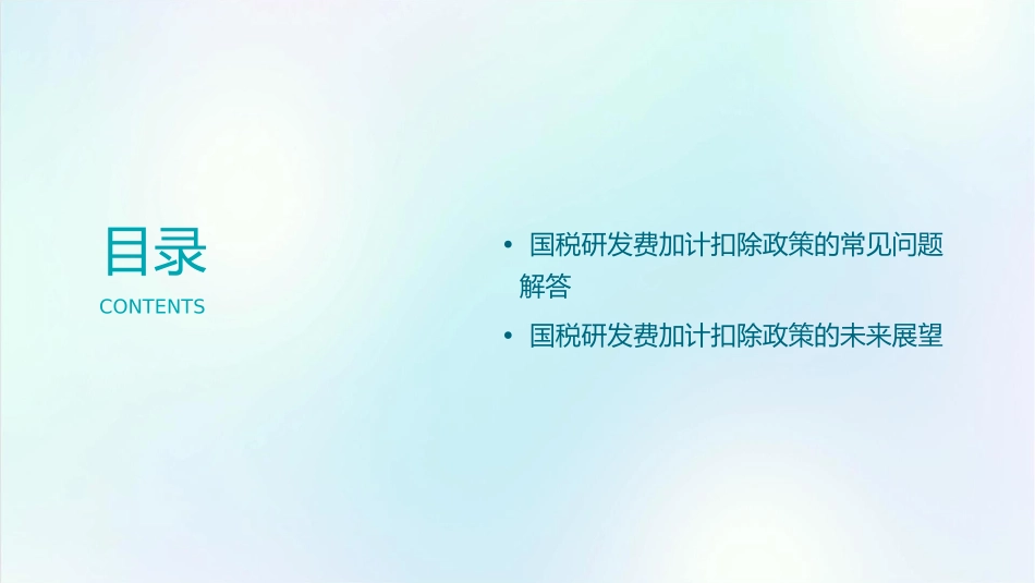 国税研发费加计扣除宣讲资料通用课件_第3页