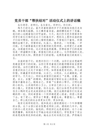 党员干部“帮扶结对”活动仪式上的讲话稿