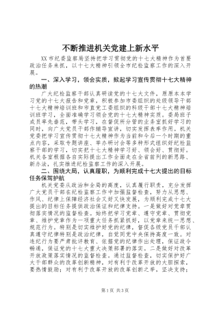 不断推进机关党建上新水平
