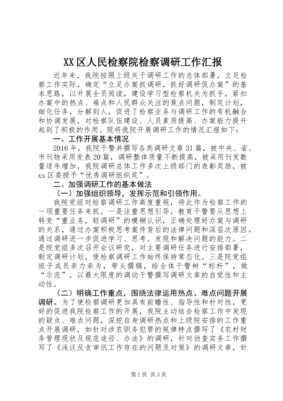XX区人民检察院检察调研工作汇报_第1页