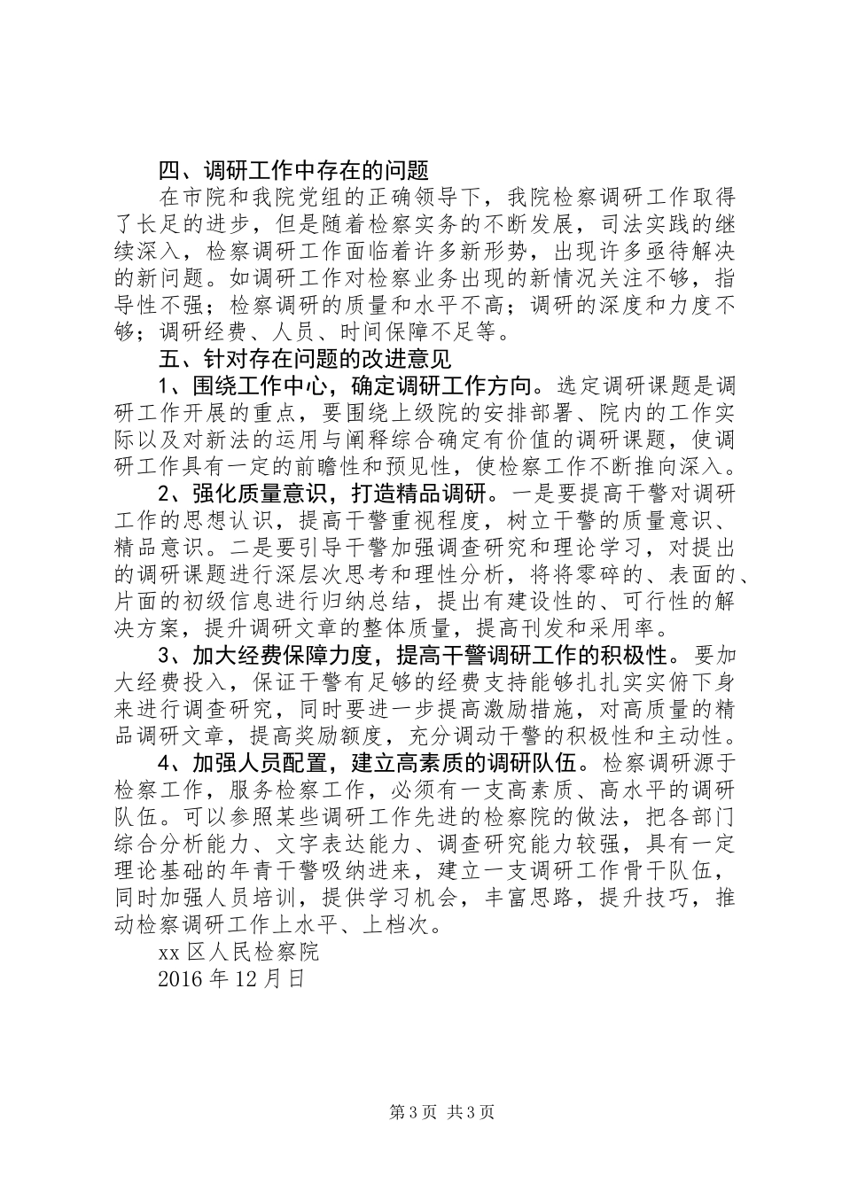 XX区人民检察院检察调研工作汇报_第3页