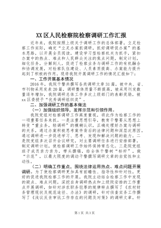 XX区人民检察院检察调研工作汇报