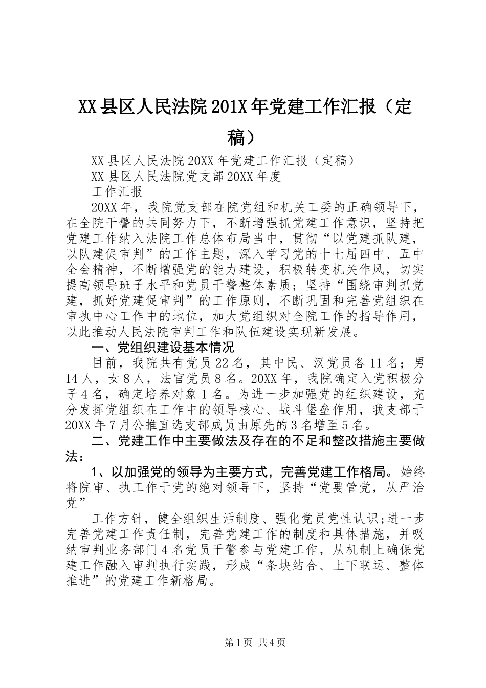 XX县区人民法院201X年党建工作汇报(定稿)_第1页