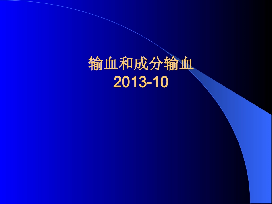 输血和成份输血_第1页