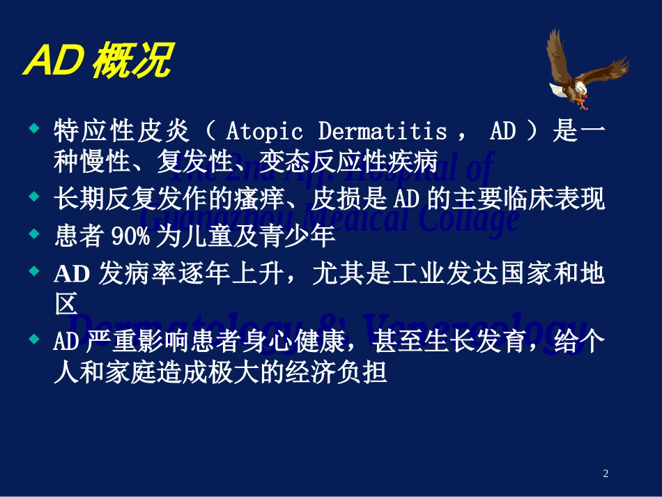 特应性皮炎(AD)的中西医诊疗进展._第2页