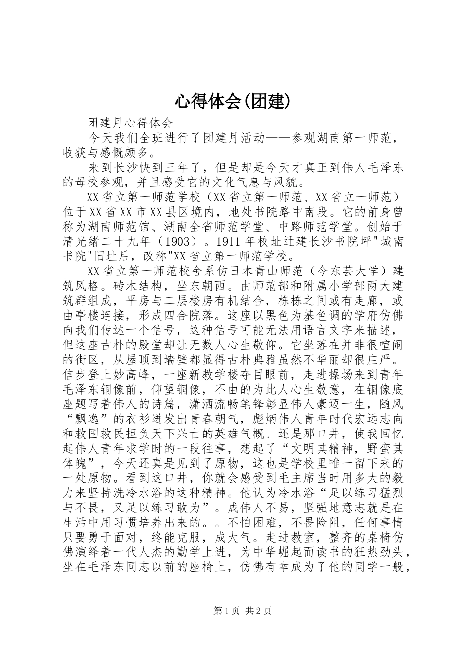 心得体会(团建) _第1页