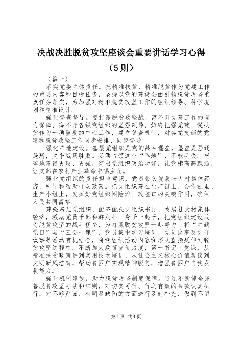 决战决胜脱贫攻坚座谈会重要讲话学习心得（5则）_第1页