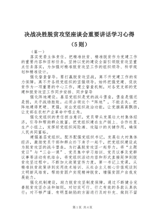 决战决胜脱贫攻坚座谈会重要讲话学习心得（5则）