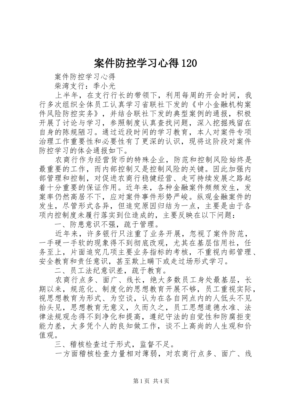 案件防控学习心得120 _第1页