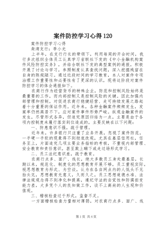 案件防控学习心得120 