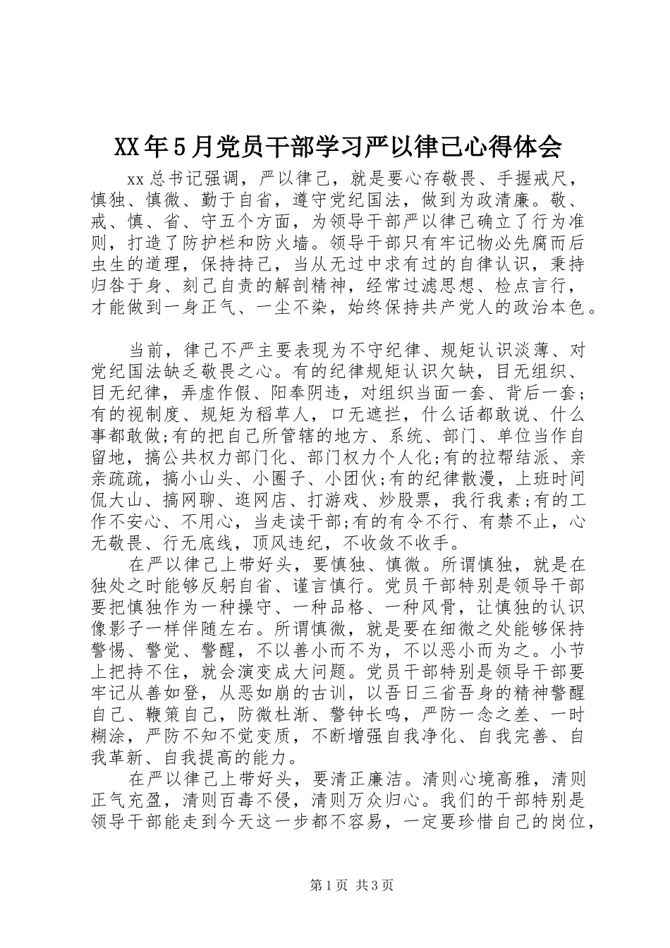 XX年5月党员干部学习严以律己心得体会_第1页